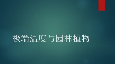 <em>微</em><em>課</em>：<em>園林</em><em>技術</em><em>專業</em>《<em>園林</em><em>生態</em>—極端溫度與<em>園林</em><em>植物</em>》