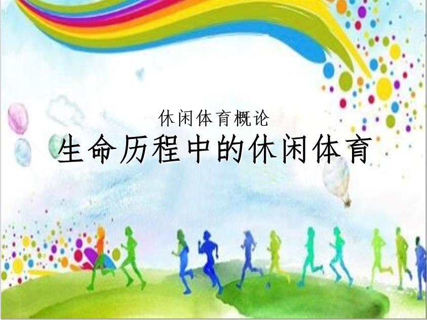 <em>冰雪</em>設(shè)施運(yùn)維與管理<em>專業(yè)</em>：《休閑體育概論—生命歷程中的休閑體育》<em>課程</em><em>思</em><em>政</em><em>課堂教學(xué)</em><em>設(shè)計(jì)</em>