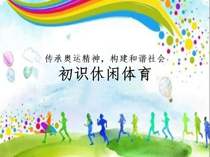<em>冰雪</em><em>設(shè)施</em><em>運(yùn)</em><em>維</em><em>與</em><em>管理</em><em>專業(yè)</em>：《休閑體育概論》<em>課程</em><em>思</em><em>政</em><em>案例</em>