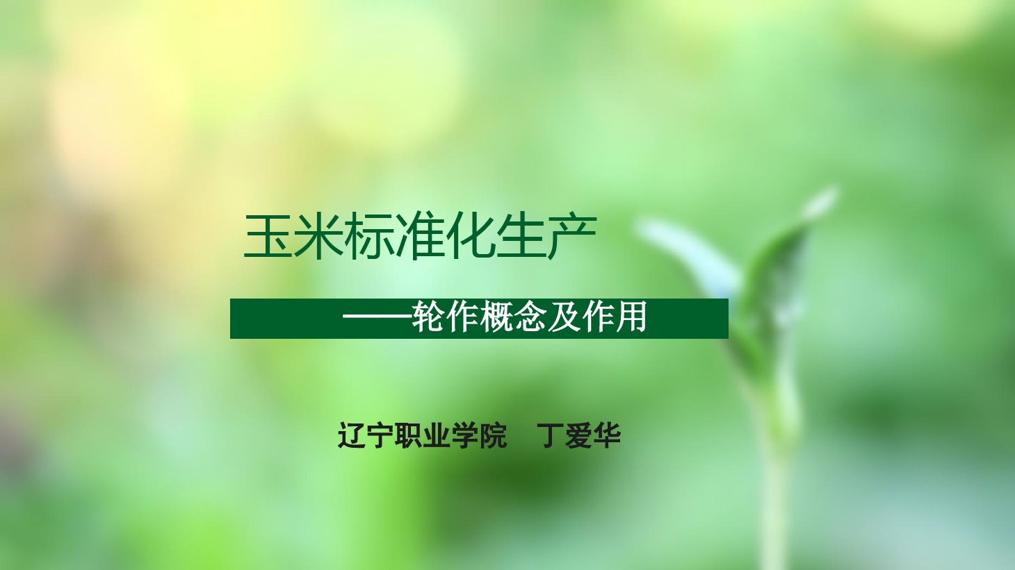 <em>課件</em>：<em>作物</em><em>生產(chǎn)</em><em>與</em><em>經(jīng)營管理</em><em>專業(yè)</em> 《<em>玉米</em><em>標(biāo)準(zhǔn)化</em><em>生產(chǎn)</em>—輪作概念及作用》