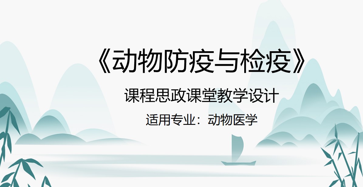<em>動物</em><em>醫(yī)學專業(yè)</em>：《<em>動物</em>防疫與檢疫》<em>課程</em><em>思</em><em>政</em><em>課堂教學</em><em>設計</em>