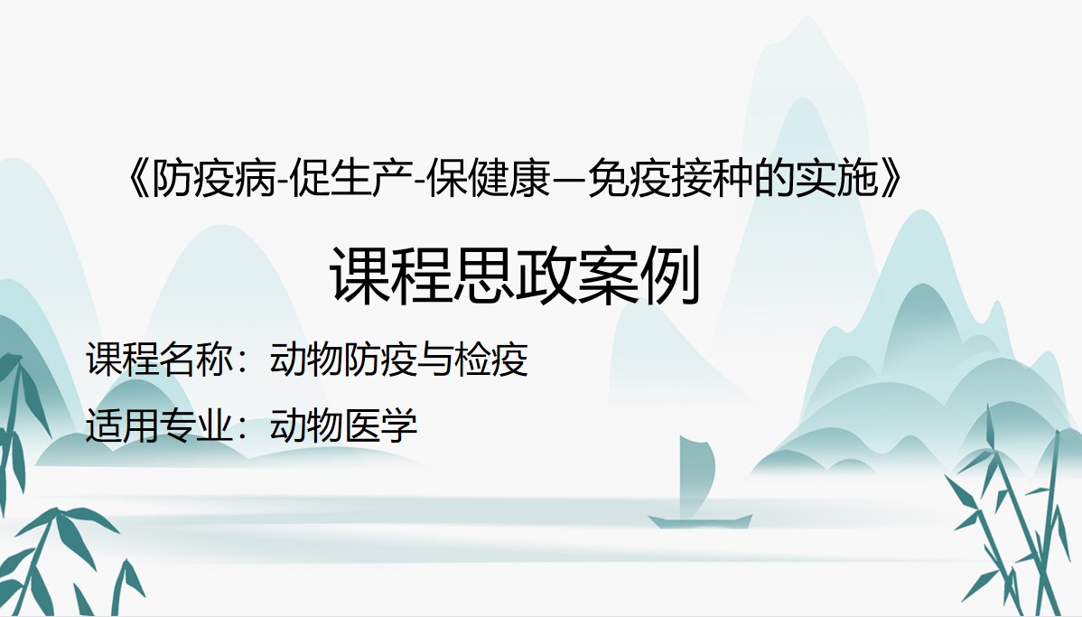 動物醫(yī)學(xué)專業(yè)：《動物防疫與檢疫—防疫病 促生產(chǎn) 保健康—免疫接種的實(shí)施》課程思政案例