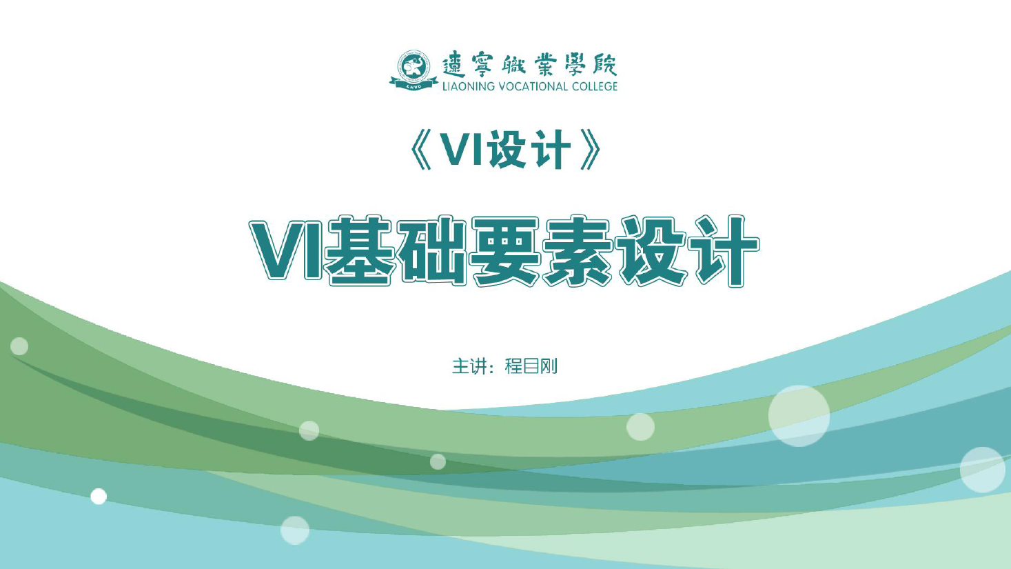<em>課件</em>：廣告<em>藝術(shù)設(shè)計(jì)</em><em>專業(yè)</em>《VI設(shè)計(jì)—VI基礎(chǔ)<em>要素</em>設(shè)計(jì)》
