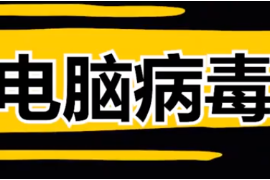 4種最危險(xiǎn)的電腦病毒，全球電腦崩潰，經(jīng)濟(jì)損失高達(dá)上百億美元？