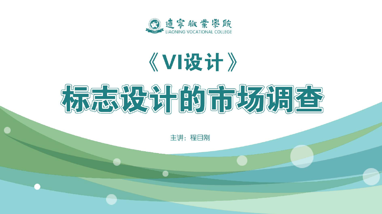 <em>課件</em>：<em>廣告</em><em>藝術設計</em><em>專業</em>《<em>VI</em><em>設計</em>—<em>標志</em><em>設計</em>的市場調查》