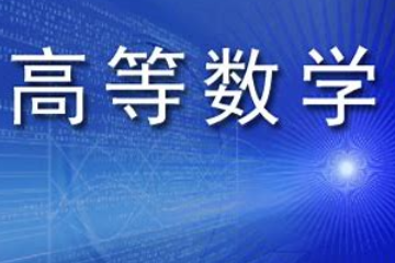 《高等數(shù)學(xué)—?jiǎng)⒒盏母顖A術(shù)思想》課程思政案例