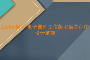 <em>課件</em>：<em>工業(yè)</em><em>軟件開發(fā)</em><em>技術(shù)</em><em>專業(yè)</em>《<em>程序設(shè)計(jì)</em><em>基礎(chǔ)</em>—for循環(huán)》