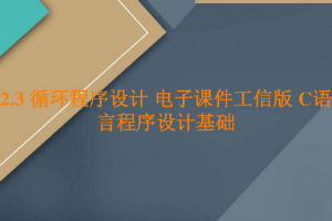 <em>課件</em>：<em>工業(yè)</em><em>軟件開發(fā)</em><em>技術(shù)</em><em>專業(yè)</em>《<em>程序設(shè)計(jì)</em><em>基礎(chǔ)</em>—循環(huán)<em>程序設(shè)計(jì)</em>》