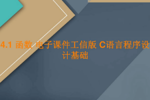 <em>課件</em>：<em>工業(yè)</em><em>軟件開發(fā)</em><em>技術(shù)</em><em>專業(yè)</em>《<em>程序設(shè)計(jì)</em><em>基礎(chǔ)</em>—函數(shù)》