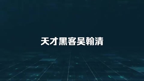 中國天才黑客吳<em>翰</em>清