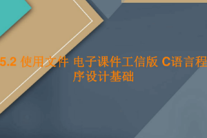 <em>課件</em>：<em>工業(yè)</em><em>軟件開發(fā)</em><em>技術(shù)</em><em>專業(yè)</em>《<em>程序設(shè)計(jì)</em><em>基礎(chǔ)</em>—使用文件》