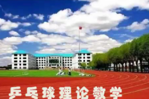 通識課：《大學體育—乒乓球理論教學》課程思政案例