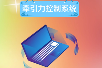 牽引力控制系統—維持車輛行駛<em>方向</em>穩定性<em>的</em>系統