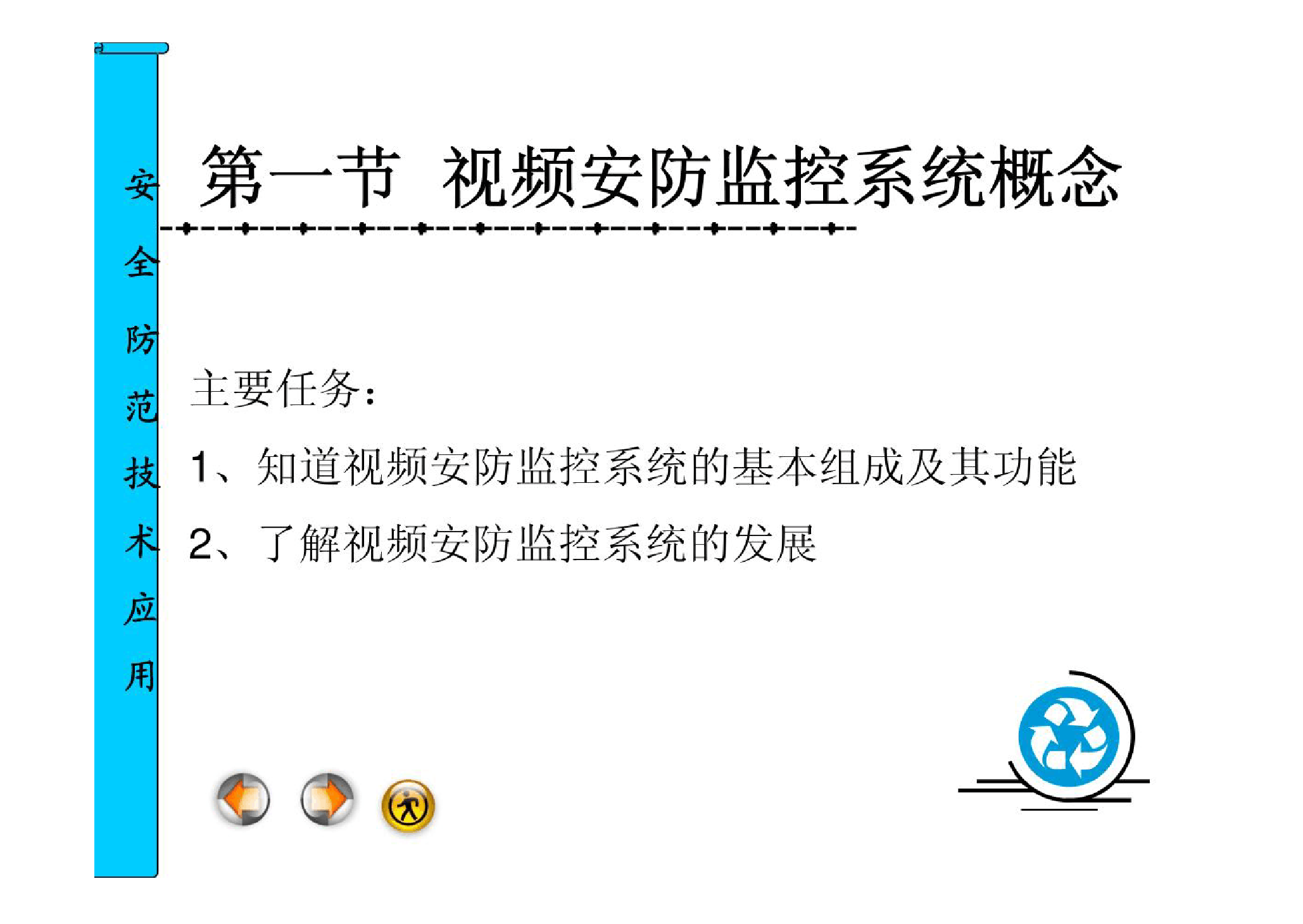 <em>課件</em>：<em>安全</em>保衛<em>管理</em>專業《<em>安全</em><em>防范</em><em>技術</em><em>應用</em>—視頻<em>安</em><em>防</em>監控<em>系統</em>概念》