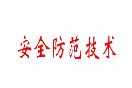 <em>課件</em>：<em>智能</em><em>安</em><em>防</em><em>運(yùn)營(yíng)</em><em>管理</em>《<em>智能</em>安全防范系統(tǒng)應(yīng)用—安全防范技術(shù)應(yīng)用》