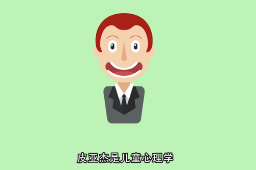 <em>讓</em>·<em>皮亞杰</em>—<em>兒童</em><em>心理學家</em>