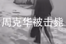 人民英雄擊斃悍匪周克<em>華</em><em>的</em>驚魂瞬間！當時回憶：根本來不及害怕！