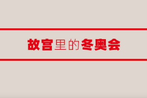 故宮里<em>的</em>冬奧會！看中國萬年冰雪文化與世界冰雪運動在紙上交融