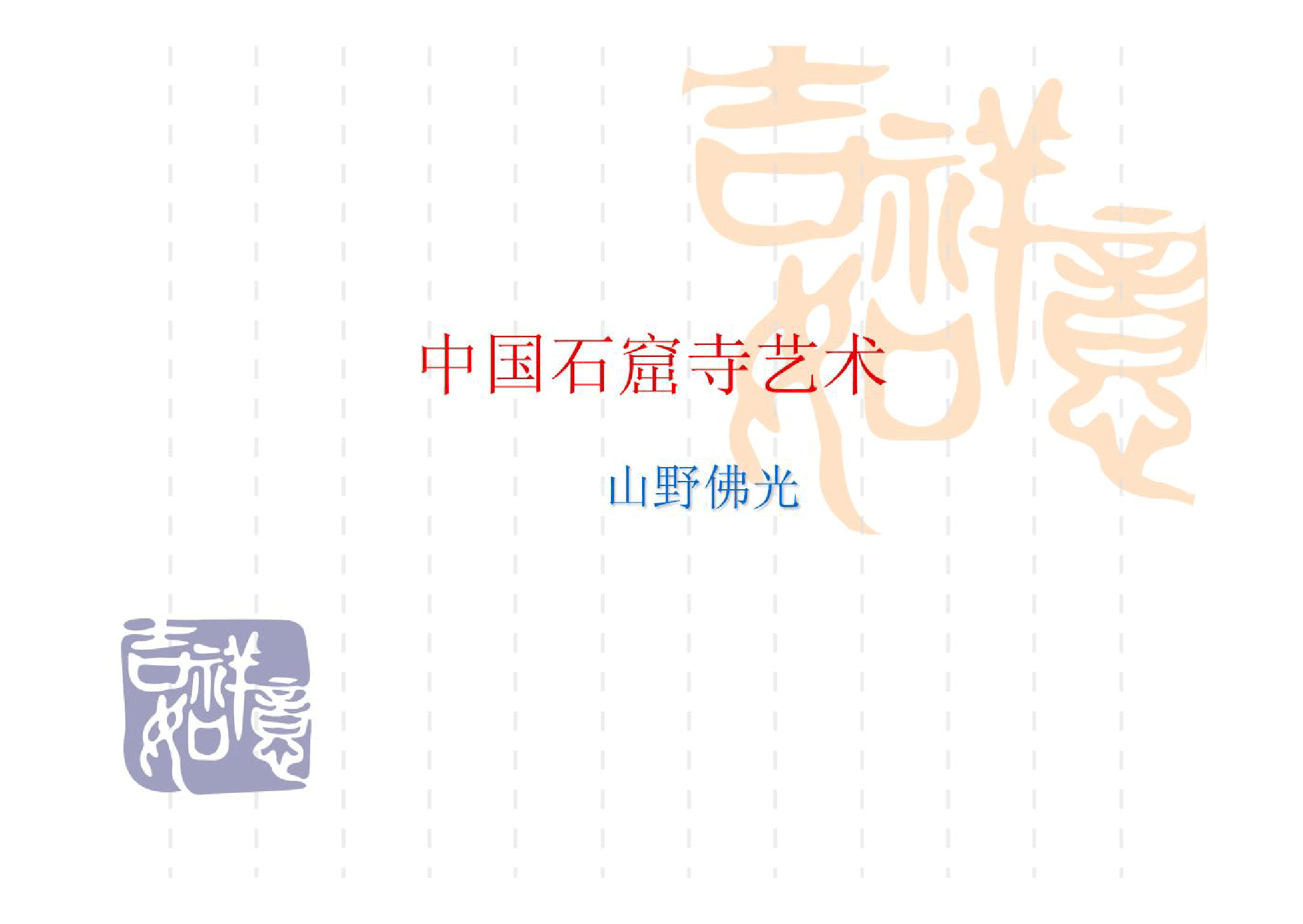 <em>課件</em>：石窟寺保護技術<em>專業(yè)</em>《<em>中國</em>石窟寺<em>藝術</em>》