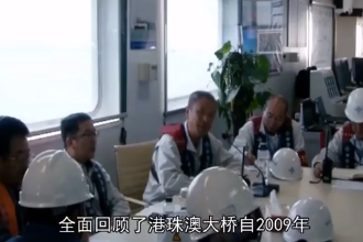 帶您了解紀錄電影《港珠澳大橋》