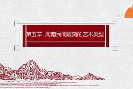 <em>課件</em>：<em>雕塑</em><em>設計</em><em>專業(yè)</em>：《泥塑肖像——閩南民間雕刻<em>的</em><em>藝術</em>類型—泥塑（彩塑）》