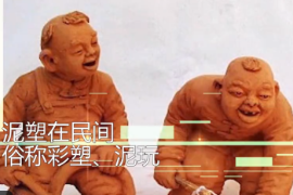 一分鐘了解民間<em>傳統(tǒng)</em>藝術(shù)泥塑