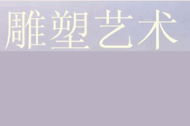 <em>課件</em>：雕塑設計<em>專業</em>《中外雕塑<em>史</em>—中國的雕塑藝術》