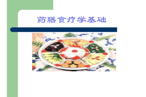 <em>課件</em>：<em>藥膳</em>與<em>食療</em><em>專業(yè)</em>《<em>藥膳</em><em>食療</em><em>學(xué)</em><em>基礎(chǔ)</em>》