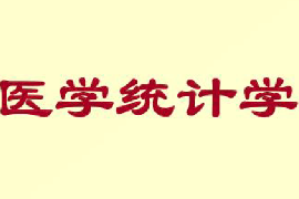 <em>課件</em>：<em>健康</em>大數(shù)據(jù)管理<em>與</em>服務(wù)<em>專業(yè)</em>《<em>醫(yī)學(xué)</em>統(tǒng)計(jì)<em>學(xué)</em>》