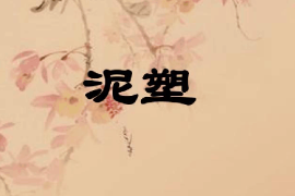 <em>課件</em>：<em>雕塑</em><em>設計</em><em>專業(yè)</em>《泥塑肖像—泥塑》