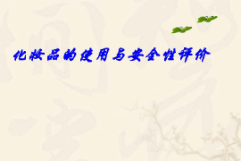 <em>課件</em>：<em>化妝品</em><em>質量</em><em>與</em><em>安全</em><em>專業</em>《<em>化妝品</em><em>安全</em><em>與</em>有效性評價—<em>化妝品</em>的使用<em>與</em><em>安全</em>性評價一—第一章概述》