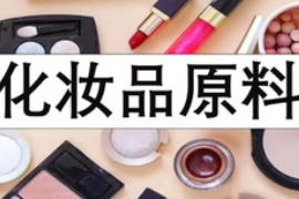 化妝品知識(shí)普及！！—化妝品原料