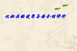 <em>課件</em>：<em>化妝品</em><em>質量</em><em>與</em><em>安全</em><em>專業</em>《<em>化妝品</em><em>安全</em><em>與</em>有效性評價—<em>化妝品</em>的使用<em>與</em><em>安全</em>性評價二—第三章<em>化妝品</em><em>與</em>皮膚醫學》