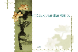 <em>課件</em>：<em>化妝品</em><em>質量</em><em>與</em><em>安全</em><em>專業</em>《<em>化妝品</em>法規—<em>化妝品</em>相關法律法規知識》
