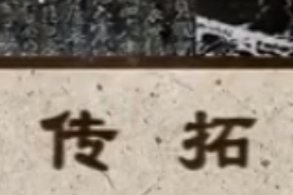 <em>非</em><em>物質</em><em>文化遺產</em>—傳拓<em>技藝</em>