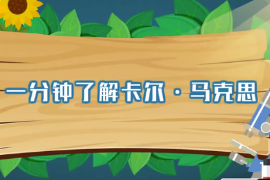 一分鐘了解<em>卡爾</em>·馬克思