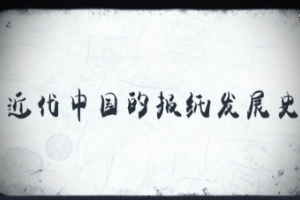 近代<em>中國</em>報紙<em>發展史</em>