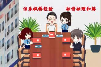 宣傳漫畫《新時代“楓橋經(jīng)驗”<em>檢察</em>答卷》3
