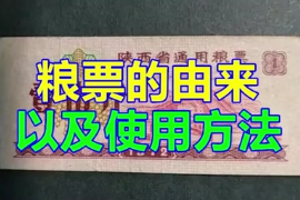 糧票<em>的</em>由來(lái)以及使用方法
