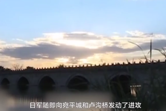 七七事變—中華民族全面抗戰的起點