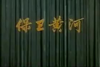 殷承宗：保衛(wèi)黃河鋼琴協(xié)奏曲