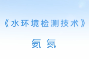 <em>微</em><em>課</em>：<em>環(huán)境監(jiān)測(cè)</em><em>技術(shù)</em><em>專業(yè)</em>《水<em>環(huán)境監(jiān)測(cè)</em><em>技術(shù)</em>—氨氮》