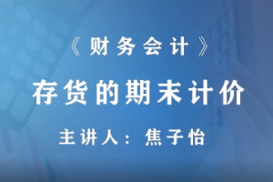 <em>微</em><em>課</em>：財富<em>管理</em>，大<em>數據</em><em>與</em><em>財務管理</em>，大<em>數據</em>與<em>會計專業</em>《<em>財務</em><em>會計</em>—存貨減值—存貨<em>的</em>期末計價》