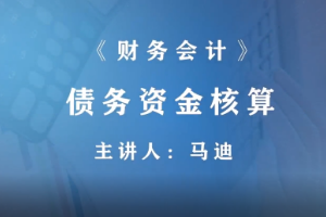 <em>微</em><em>課</em>：財富<em>管理</em>，大<em>數據</em><em>與</em><em>財務管理</em>，大<em>數據</em>與<em>會計專業</em>《<em>財務</em><em>會計</em>—債務資金核算》
