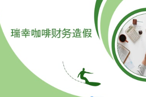 瑞幸咖啡財務(wù)造假