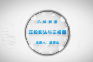 <em>微</em><em>課</em>：<em>機械設計</em><em>與</em><em>制造</em><em>專業</em>《<em>機械</em>制圖—正<em>投影</em><em>法</em><em>與</em>三視圖》