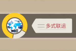 <em>微</em><em>課</em>：<em>現代</em><em>物流</em><em>管理</em><em>專業</em>《倉儲與配送<em>管理</em>實務—多式聯運》