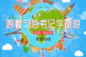 《跟著習(xí)總書記學(xué)旅游》張文萍