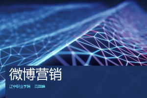 <em>市場(chǎng)營(yíng)銷(xiāo)</em><em>專業(yè)</em>：《<em>網(wǎng)絡(luò)營(yíng)銷(xiāo)</em>—微博營(yíng)銷(xiāo)》<em>課程</em><em>思</em><em>政</em><em>課堂教學(xué)</em><em>設(shè)計(jì)</em>