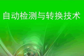 課件：智能機電技術專業《自動檢測與轉換技術》課件
